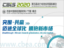 第五屆動力電池應用國際峰會（CBIS2020）暨首屆中國新能源新材料（寧德）峰會