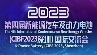第四屆新能源汽車及動力電池(CIBF2023深圳)國際交流會