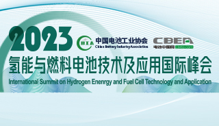 2023氫能與燃料電池技術及應用國際峰會